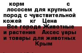 корм pro plan optiderma с лососем для крупных пород с чувствительной кожей 14 кг › Цена ­ 3 150 - Все города Животные и растения » Аксесcуары и товары для животных   . Крым